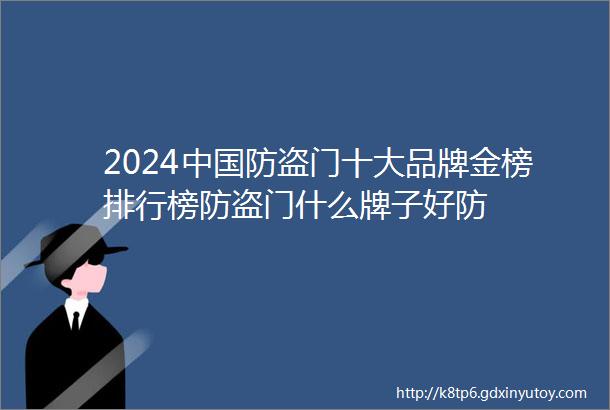 2024中国防盗门十大品牌金榜排行榜防盗门什么牌子好防