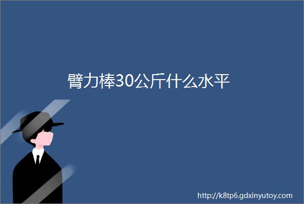 臂力棒30公斤什么水平