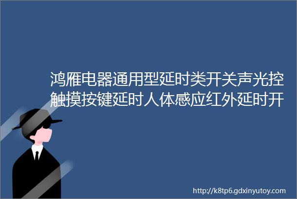 鸿雁电器通用型延时类开关声光控触摸按键延时人体感应红外延时开关