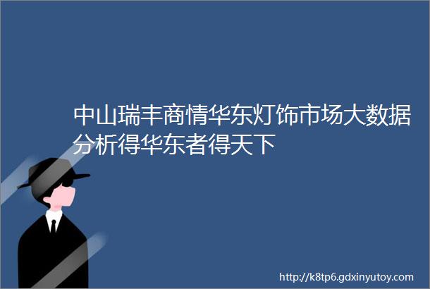 中山瑞丰商情华东灯饰市场大数据分析得华东者得天下