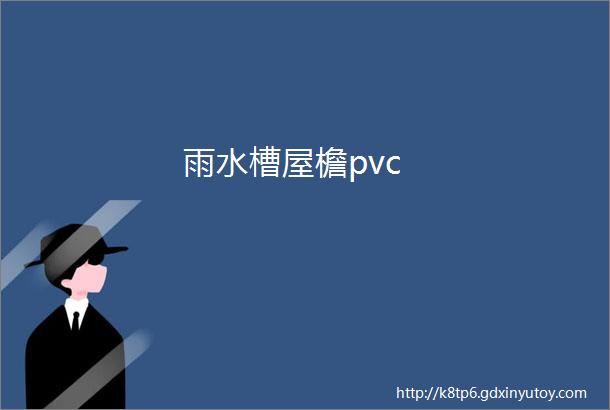 雨水槽屋檐pvc