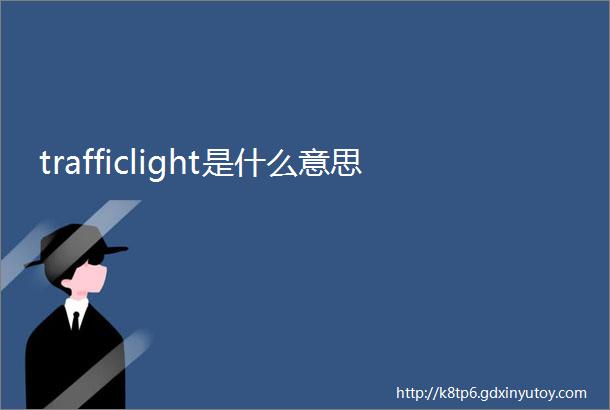 trafficlight是什么意思