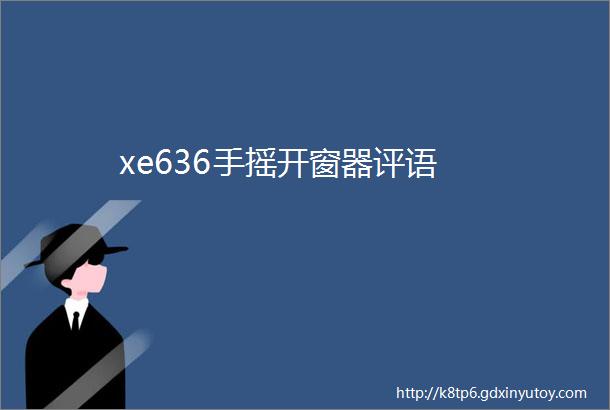 xe636手摇开窗器评语