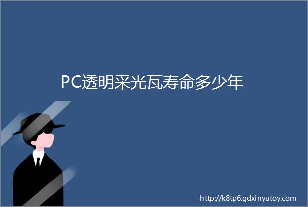 PC透明采光瓦寿命多少年