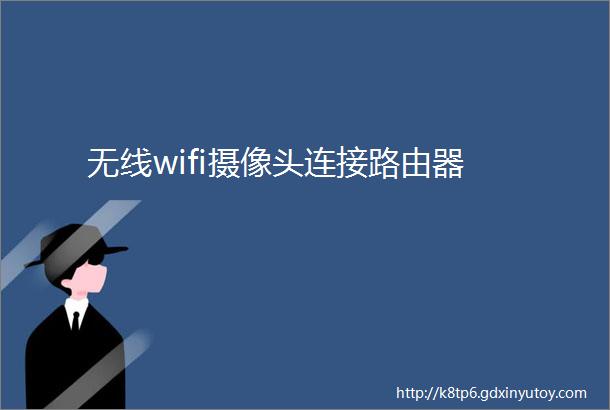 无线wifi摄像头连接路由器