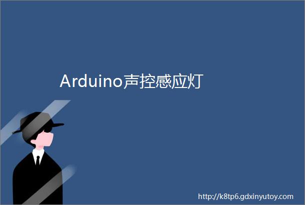 Arduino声控感应灯