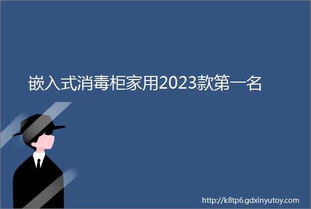 嵌入式消毒柜家用2023款第一名