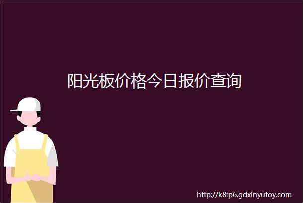 阳光板价格今日报价查询