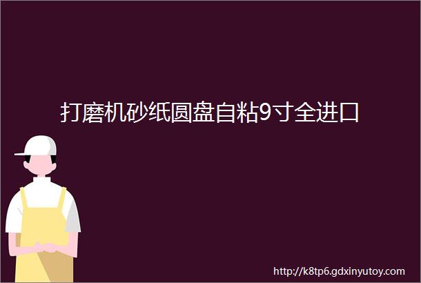 打磨机砂纸圆盘自粘9寸全进口