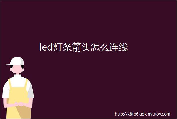 led灯条箭头怎么连线