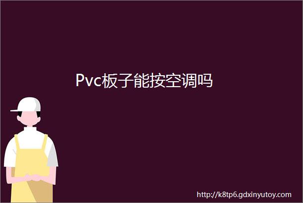 Pvc板子能按空调吗