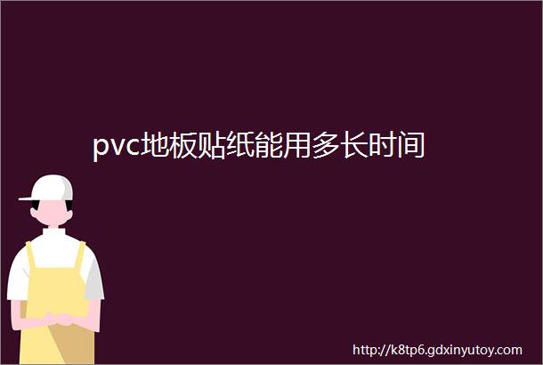 pvc地板贴纸能用多长时间