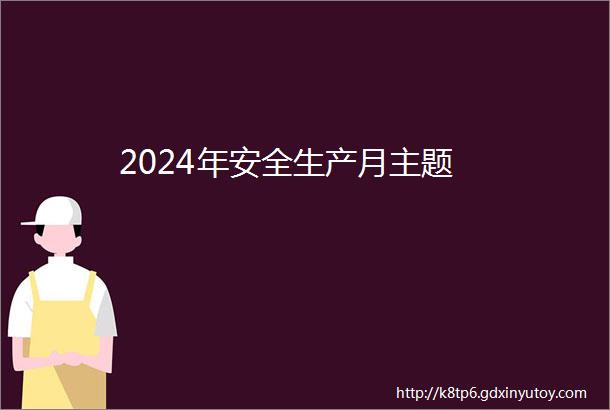 2024年安全生产月主题