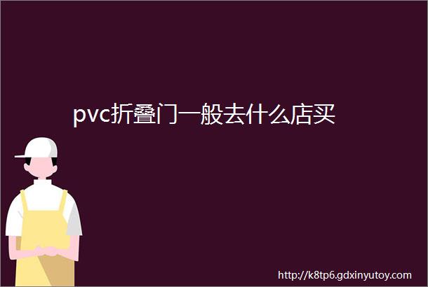 pvc折叠门一般去什么店买