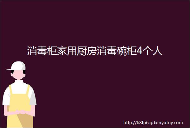 消毒柜家用厨房消毒碗柜4个人