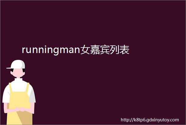 runningman女嘉宾列表