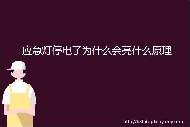 应急灯停电了为什么会亮什么原理