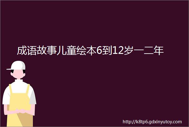 成语故事儿童绘本6到12岁一二年