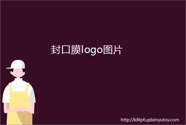 封口膜logo图片