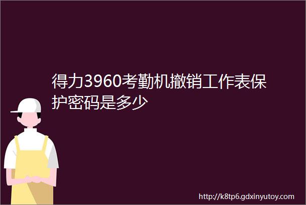 得力3960考勤机撤销工作表保护密码是多少