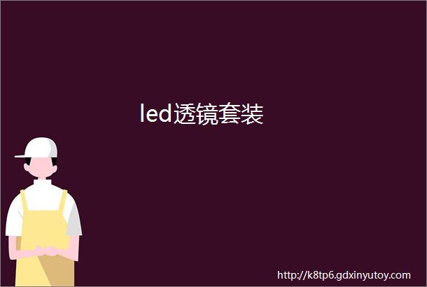 led透镜套装