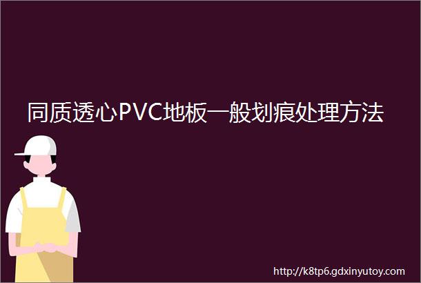 同质透心PVC地板一般划痕处理方法