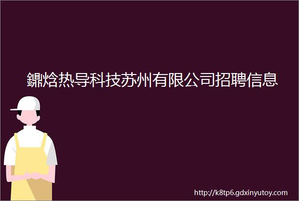 鐤焓热导科技苏州有限公司招聘信息