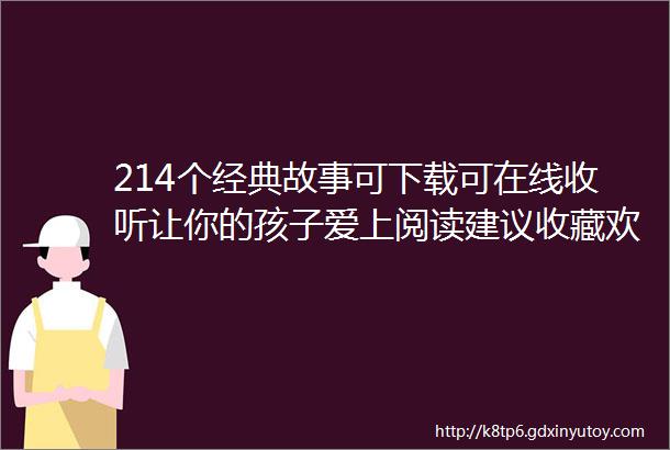 214个经典故事可下载可在线收听让你的孩子爱上阅读建议收藏欢迎转发