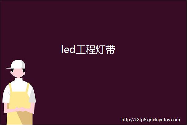 led工程灯带