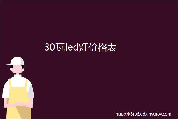 30瓦led灯价格表