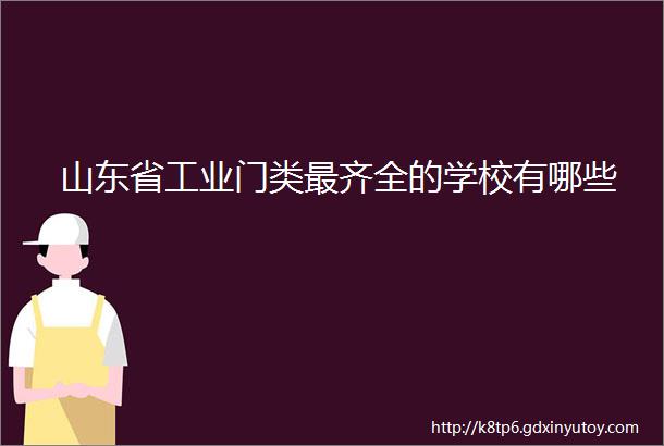 山东省工业门类最齐全的学校有哪些