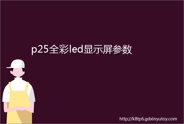 p25全彩led显示屏参数