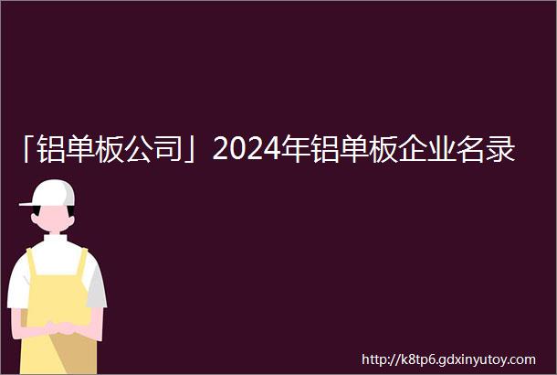 「铝单板公司」2024年铝单板企业名录