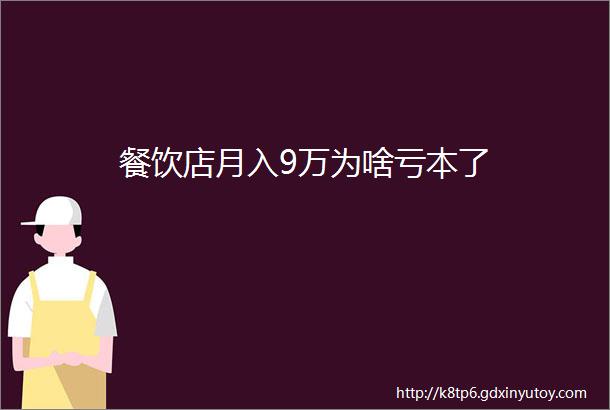 餐饮店月入9万为啥亏本了