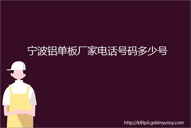 宁波铝单板厂家电话号码多少号