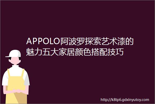 APPOLO阿波罗探索艺术漆的魅力五大家居颜色搭配技巧