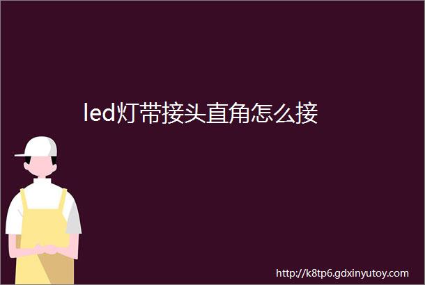 led灯带接头直角怎么接