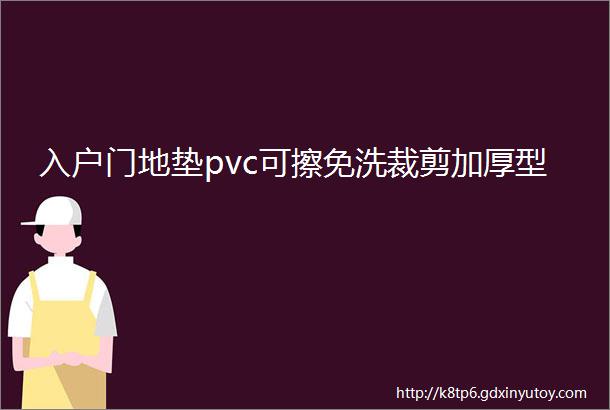 入户门地垫pvc可擦免洗裁剪加厚型