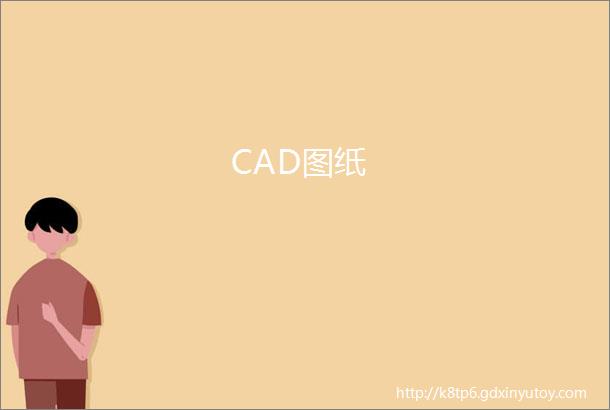 CAD图纸