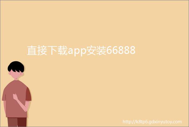 直接下载app安装66888