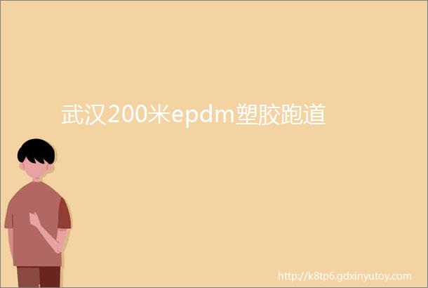 武汉200米epdm塑胶跑道