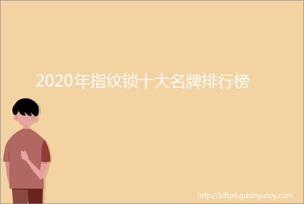 2020年指纹锁十大名牌排行榜