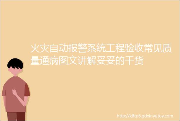 火灾自动报警系统工程验收常见质量通病图文讲解妥妥的干货