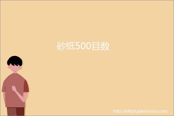 砂纸500目数