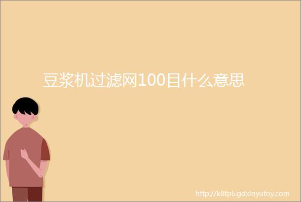 豆浆机过滤网100目什么意思