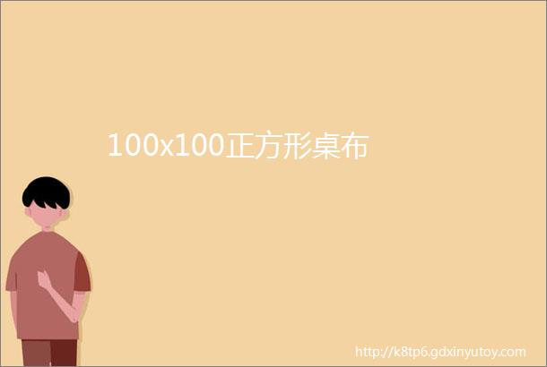 100x100正方形桌布