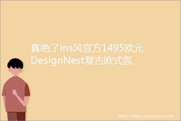 真绝了ins风官方1495欧元DesignNest复古欧式氛围感手持家居铁艺蜡烛烛台摆件