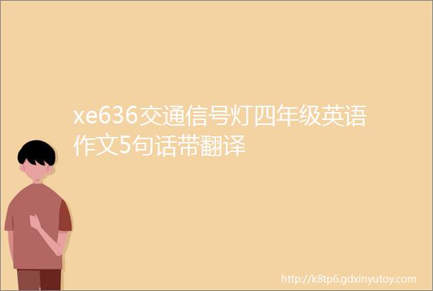 xe636交通信号灯四年级英语作文5句话带翻译