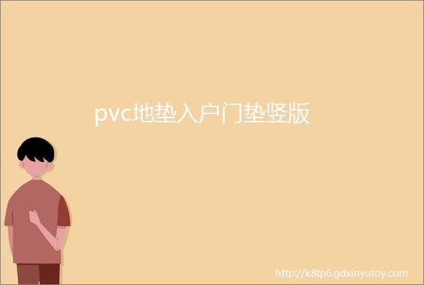 pvc地垫入户门垫竖版