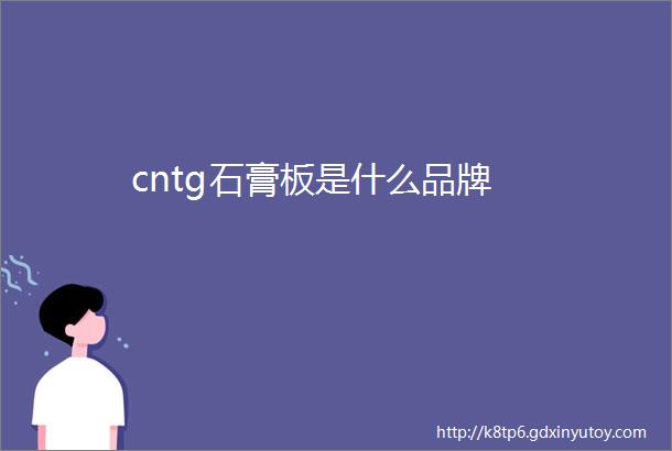 cntg石膏板是什么品牌